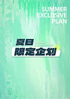 夏日限定企划在线观看