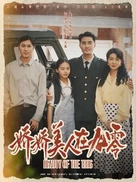 娇娇美人在九零在线观看