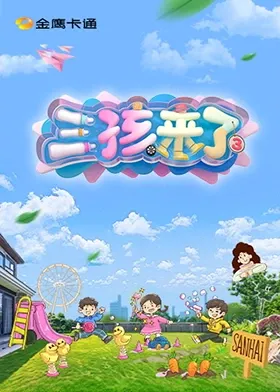 三孩来了第三季在线观看