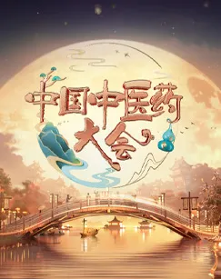 中国中医药大会第二季在线观看