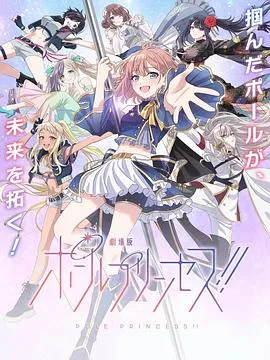 钢管公主：～向北极星许愿～在线观看