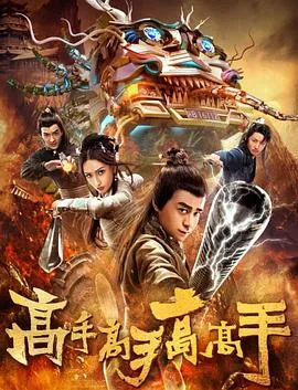 高手高手高高手[电影解说]在线观看