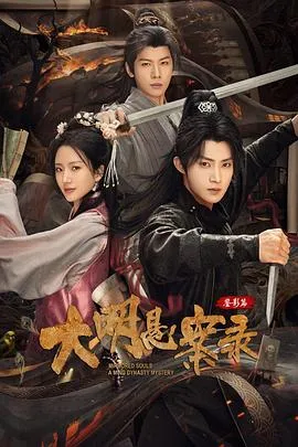 大明悬案录之鉴影篇在线观看
