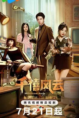 千禧风云在线观看