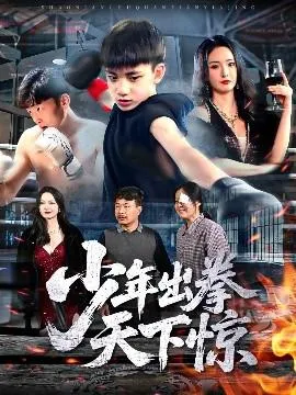 少年出拳天下惊在线观看