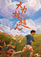 大力村超人在线观看