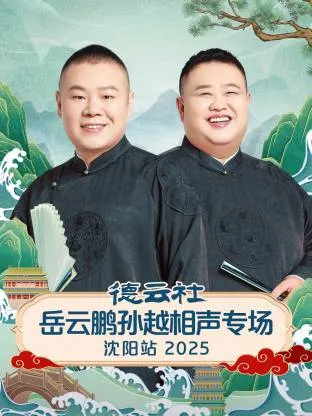 德云社岳云鹏孙越相声专场沈阳站2025在线观看