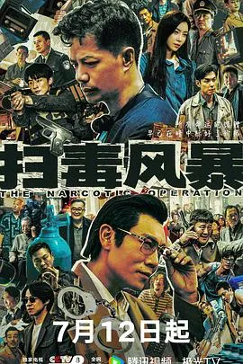 扫毒风暴在线观看