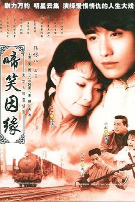 啼笑因缘2004[电影解说]在线观看