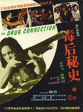 毒后秘史[电影解说]在线观看