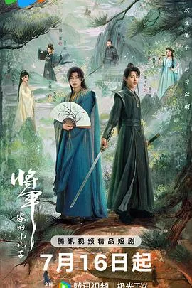 将军家的小儿子在线观看