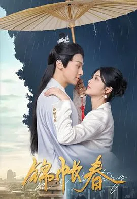 锦帐春在线观看