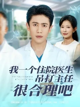 我一个住院医生吊打主任很合理吧在线观看