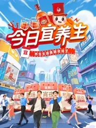 今日宜养生在线观看