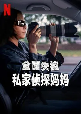 全面失控:私家侦探妈妈在线观看