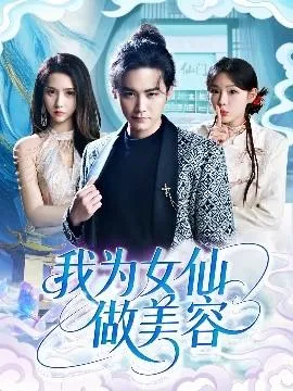 我为女仙做美容在线观看