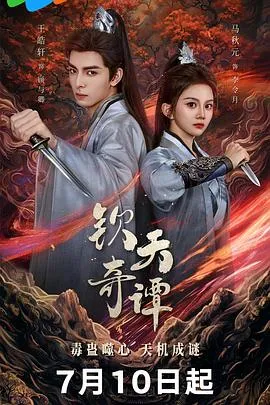 钦天奇谭在线观看