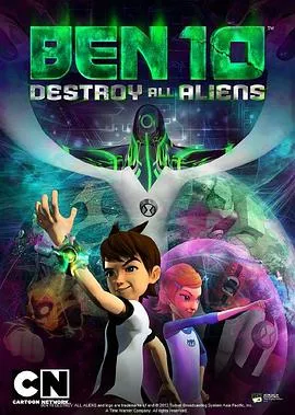 Ben 10:歼灭所有外星人在线观看