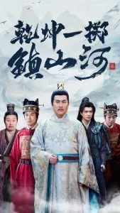 乾坤一掷镇山河在线观看