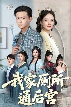 我家厕所通后宫在线观看