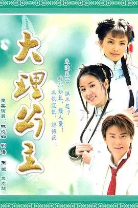 大理公主[电影解说]在线观看