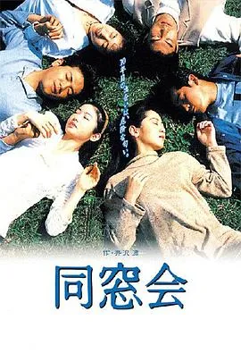 同窗会1993在线观看