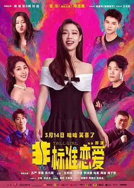 非标准恋爱在线观看