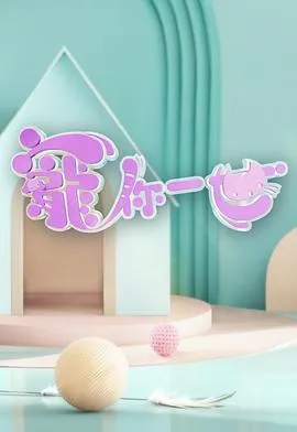 宠你一世在线观看