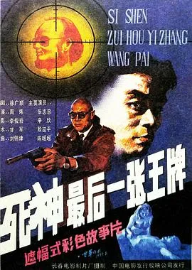 死神，最后一张王牌[电影解说]在线观看