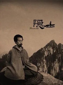 隐士2015[电影解说]在线观看