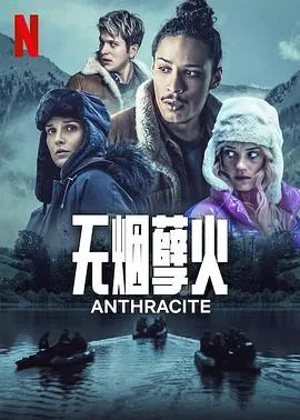 无烟孽火在线观看