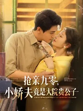 抢亲九零小娇夫竟是大院贵公子在线观看