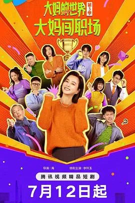大妈的世界3：大妈闯职场在线观看
