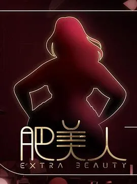 肥美人在线观看