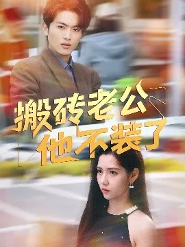 搬砖老公他不装了在线观看