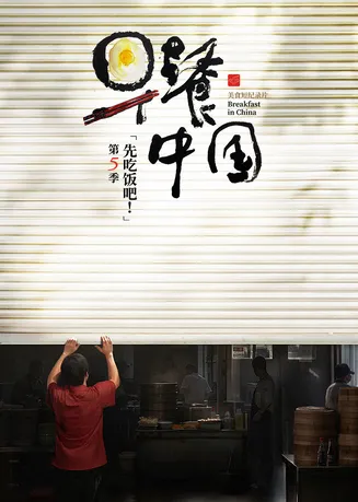 早餐中国第5季在线观看