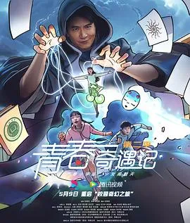 青春奇遇记第二季在线观看