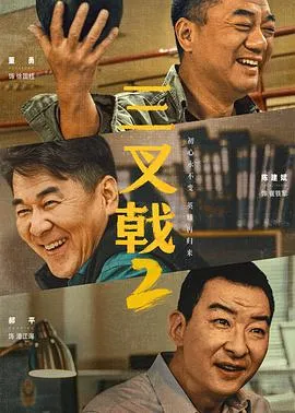 三叉戟2[电影解说]在线观看
