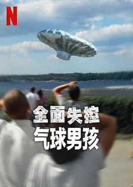 全面失控:气球男孩在线观看