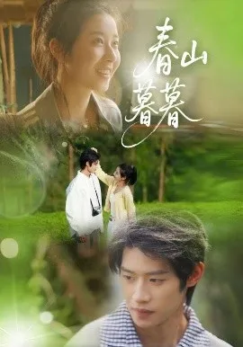 春山暮暮在线观看