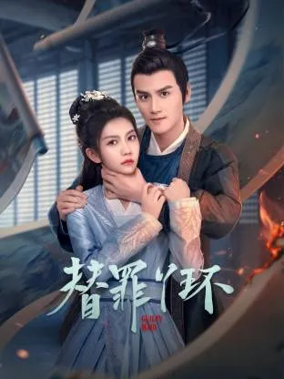 替罪丫环在线观看