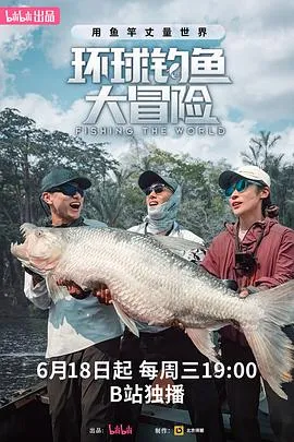 环球钓鱼大冒险在线观看