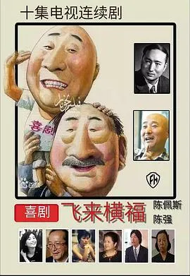 飞来横福[电影解说]在线观看