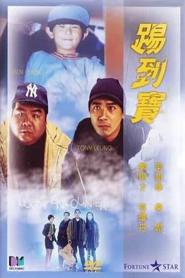 踢到宝[电影解说]在线观看