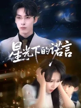 星光下的诺言在线观看