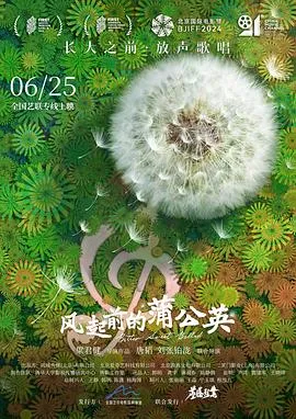 风起前的蒲公英在线观看
