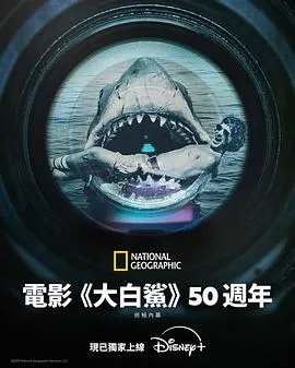 《大白鲨》五十年:决定性幕后故事在线观看