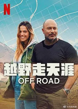 越野走天涯在线观看