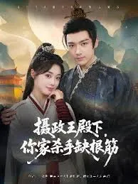 摄政王殿下你家杀手缺根筋在线观看
