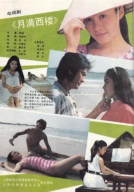 月满西楼1989在线观看